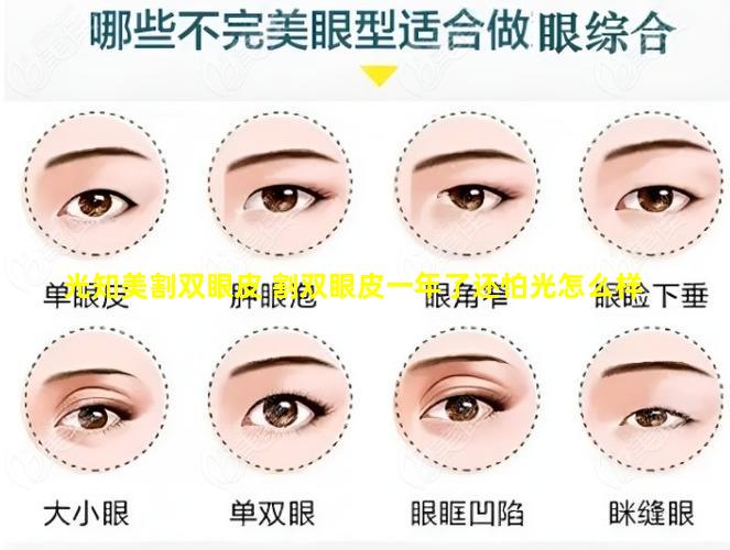 光知美割双眼皮 割双眼皮一年了还怕光怎么样